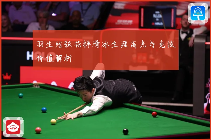羽生结弦花样滑冰生涯高光与竞技价值解析