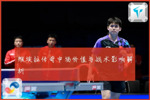 维埃拉传奇中场价值与战术影响解析