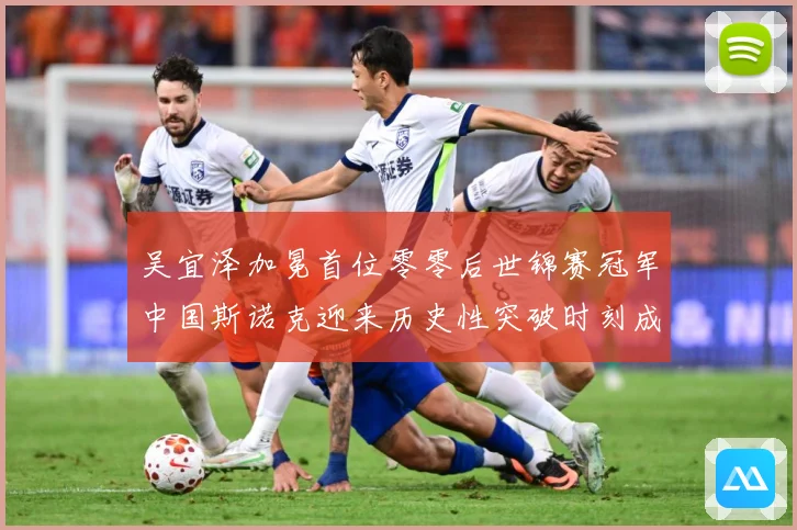 吴宜泽加冕首位零零后世锦赛冠军中国斯诺克迎来历史性突破时刻成长观察