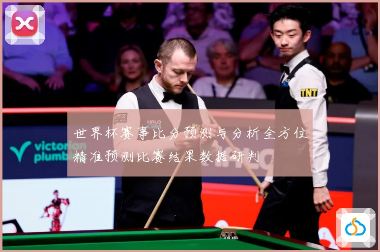 世界杯赛事比分预测与分析全方位精准预测比赛结果数据研判