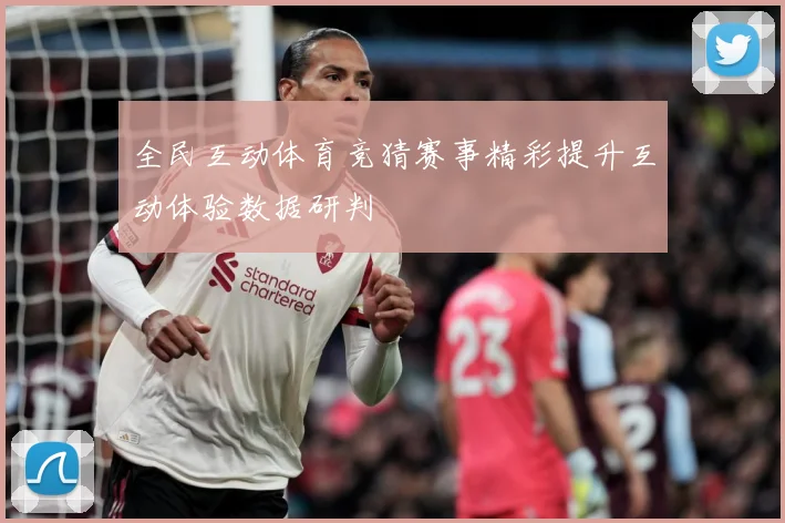 全民互动体育竞猜赛事精彩提升互动体验数据研判