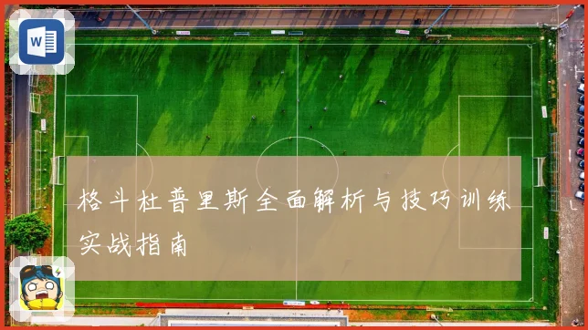 格斗杜普里斯全面解析与技巧训练实战指南