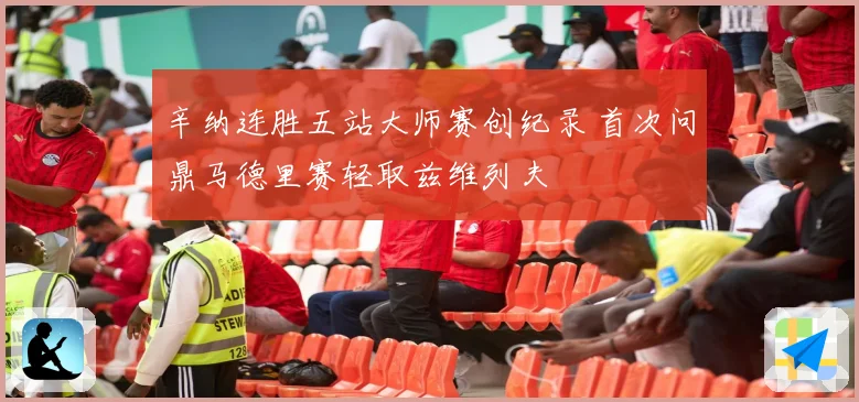 辛纳连胜五站大师赛创纪录 首次问鼎马德里赛轻取兹维列夫