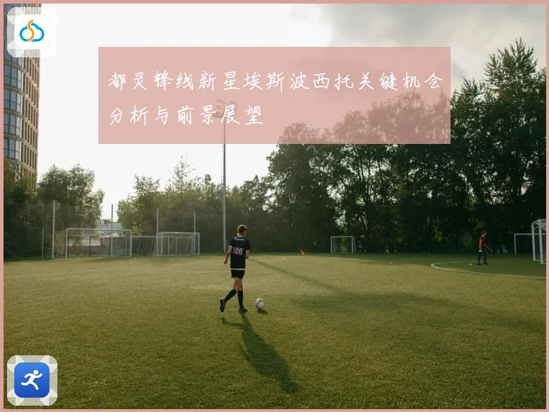 都灵锋线新星埃斯波西托关键机会分析与前景展望