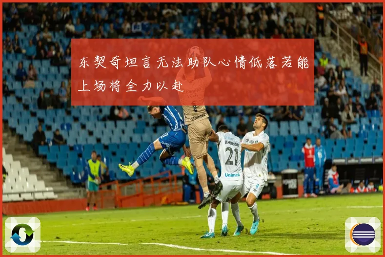 东契奇坦言无法助队心情低落若能上场将全力以赴