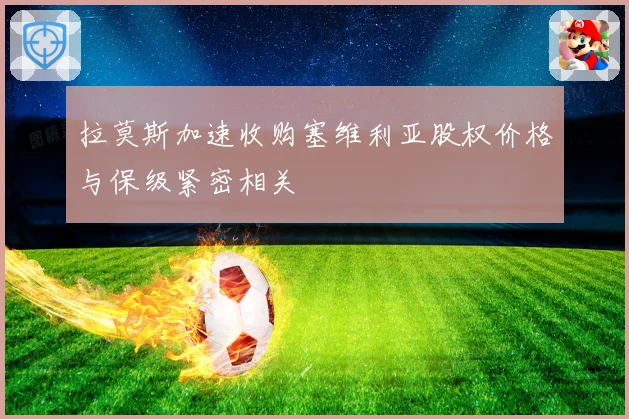 拉莫斯加速收购塞维利亚股权价格与保级紧密相关