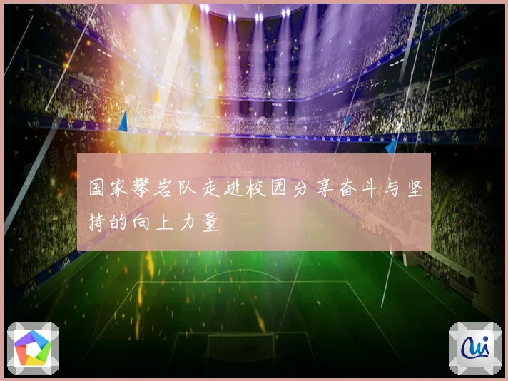 国家攀岩队走进校园分享奋斗与坚持的向上力量