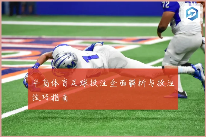 半岛体育足球投注全面解析与投注技巧指南
