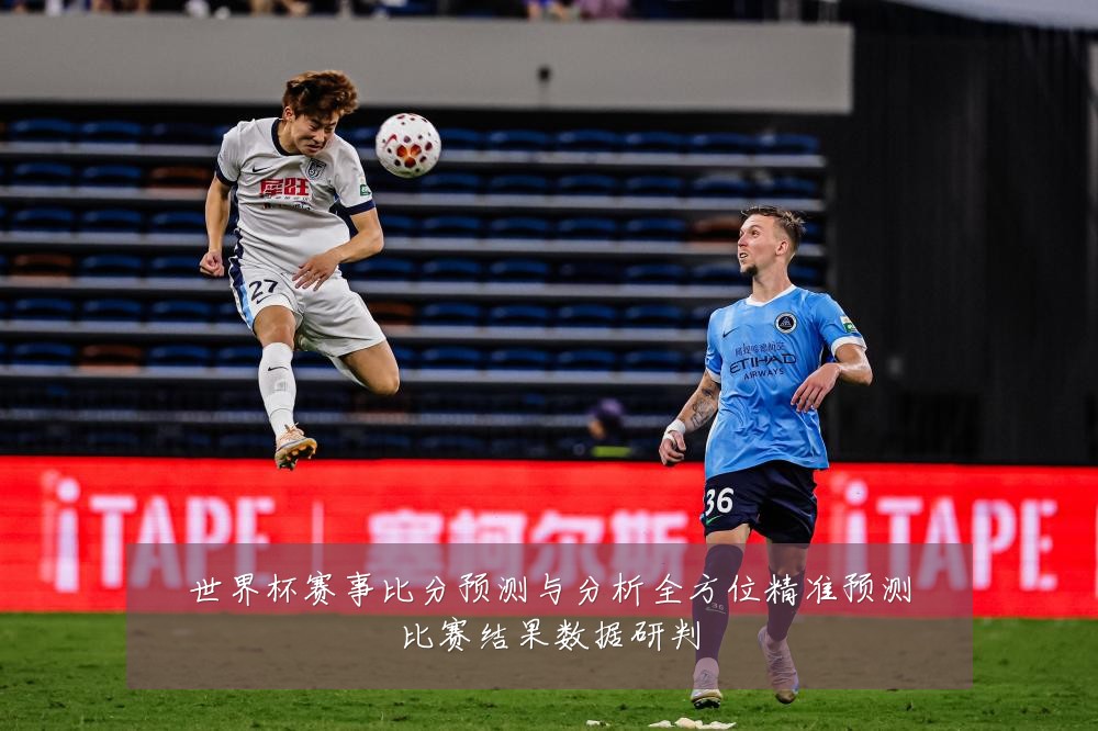 世界杯赛事比分预测与分析全方位精准预测比赛结果数据研判
