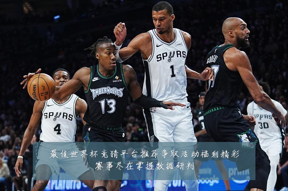 最佳世界杯竞猜平台推荐争取活动福利精彩赛事尽在掌握数据研判
