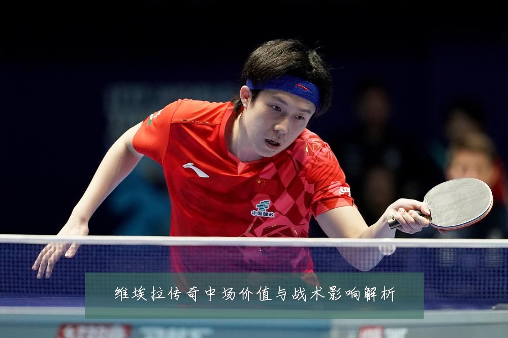 维埃拉传奇中场价值与战术影响解析