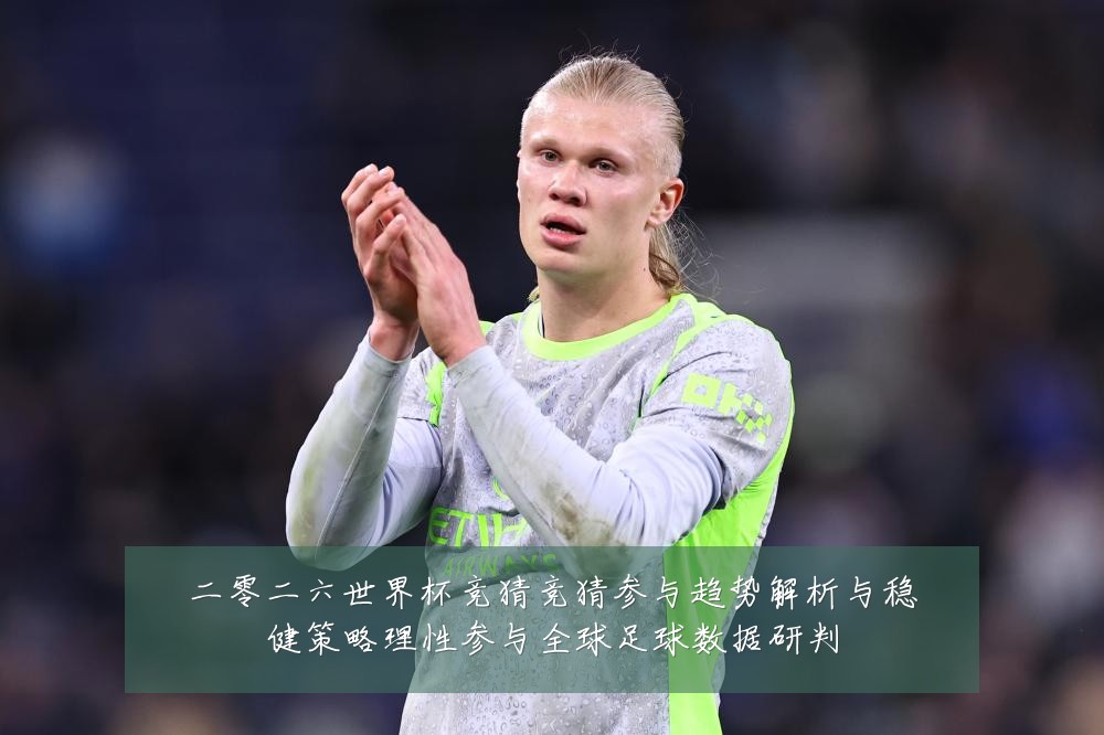 二零二六世界杯竞猜竞猜参与趋势解析与稳健策略理性参与全球足球数据研判