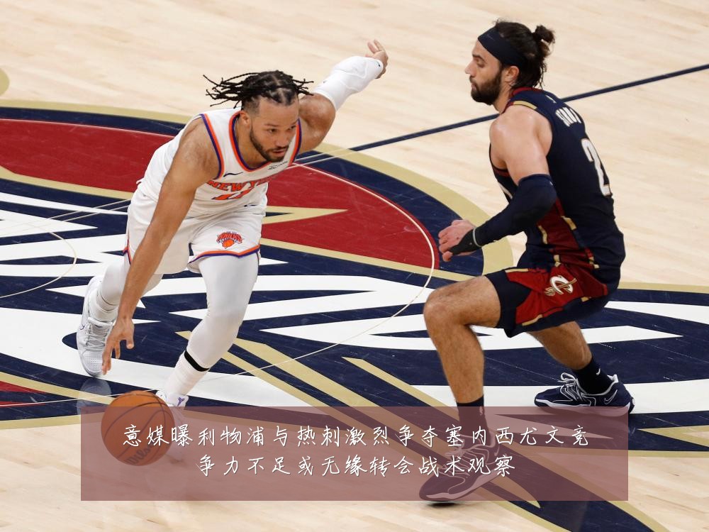 意媒曝利物浦与热刺激烈争夺塞内西尤文竞争力不足或无缘转会战术观察
