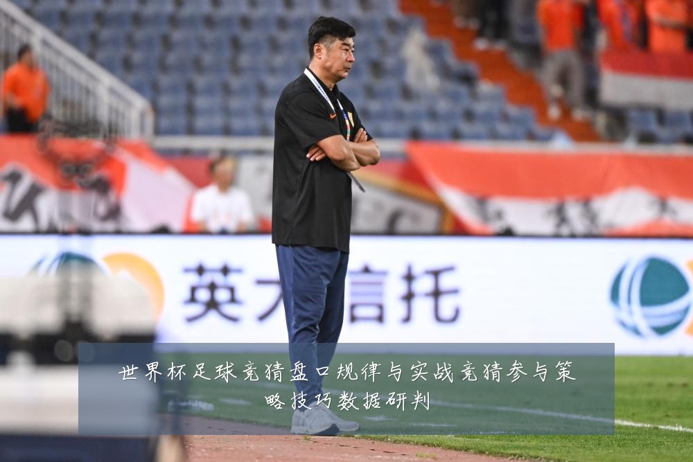 世界杯足球竞猜盘口规律与实战竞猜参与策略技巧数据研判