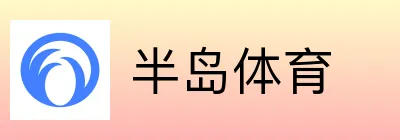 半岛体育