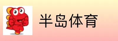 半岛体育